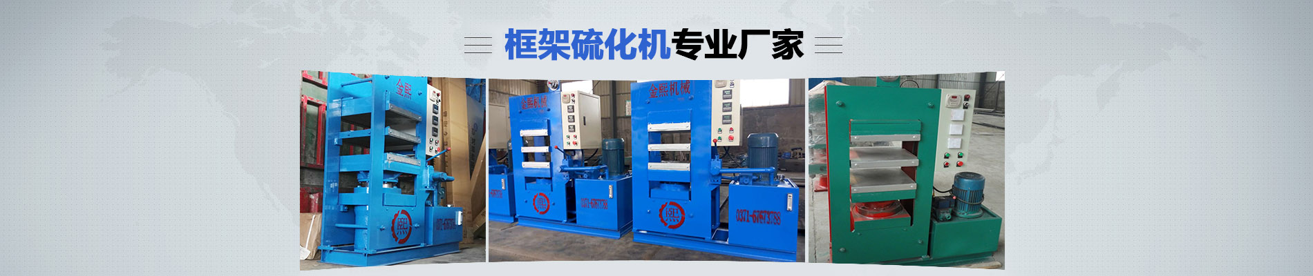 橋式平板硫化機(jī),液壓平板硫化機(jī),輪胎平板硫化機(jī)