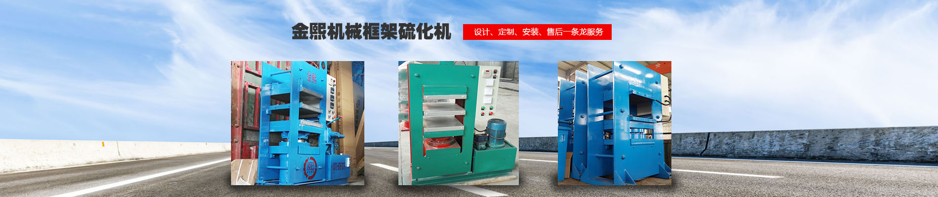 橋式平板硫化機(jī),液壓平板硫化機(jī),輪胎平板硫化機(jī)