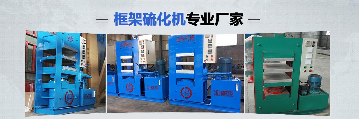 橋式平板硫化機(jī),液壓平板硫化機(jī),輪胎平板硫化機(jī)