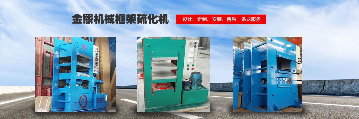 橋式平板硫化機(jī),液壓平板硫化機(jī),輪胎平板硫化機(jī)