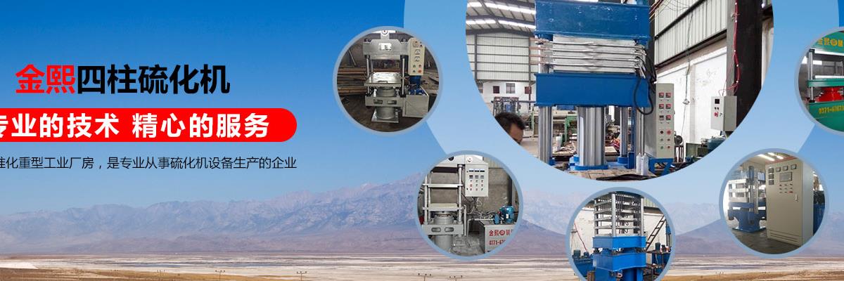 橋式平板硫化機(jī),液壓平板硫化機(jī),輪胎平板硫化機(jī)